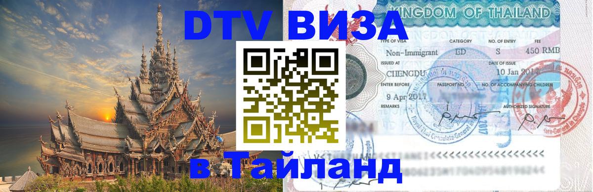 DTV Visa Тайланд купить 