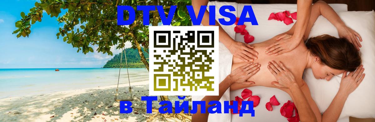 Цены на DTV визу в Таиланд — пакеты услуг, достаточно даже паспорта - Симферополь  09.01.2026 
